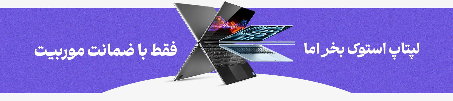 صفحه اصلی 1 بنر لپ تاپ ها موربیت