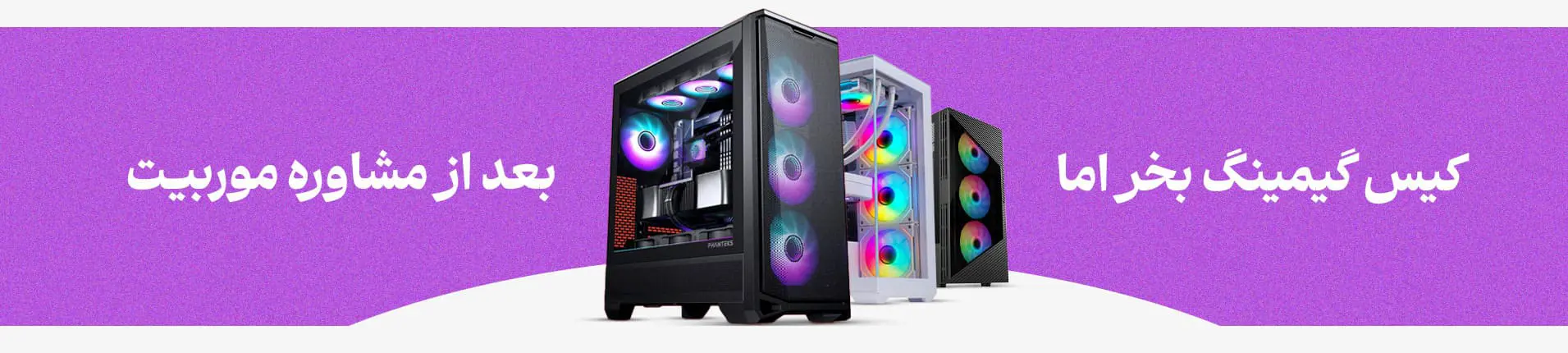 صفحه اصلی 3 بنر کیس اسمبل شده موربیت